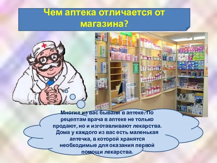 Чем аптека отличается от магазина? Многие из вас бывали в аптеке. По рецептам