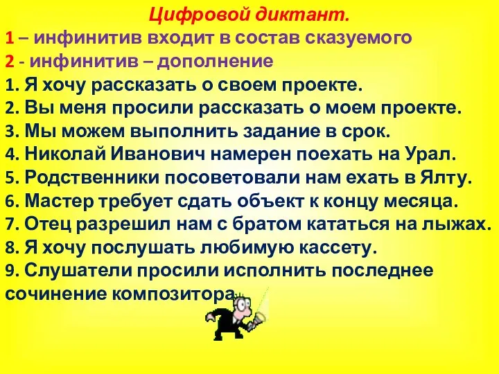 Цифровой диктант. 1 – инфинитив входит в состав сказуемого 2