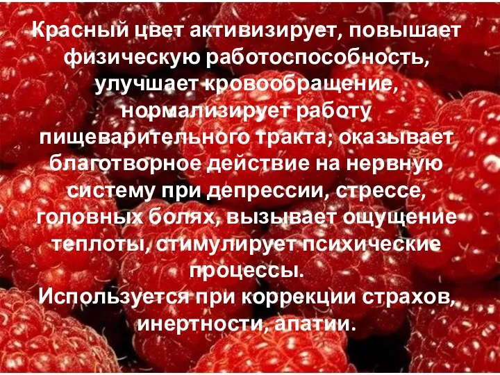 Красный цвет активизирует, повышает физическую работоспособность, улучшает кровообращение, нормализирует работу