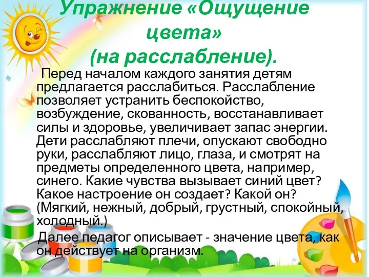 Упражнение «Ощущение цвета» (на расслабление). Перед началом каждого занятия детям