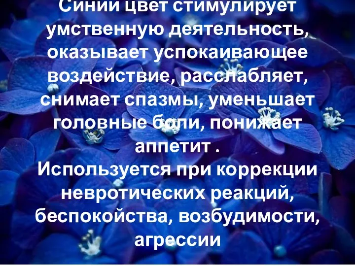 Синий цвет стимулирует умственную деятельность, оказывает успокаивающее воздействие, расслабляет, снимает