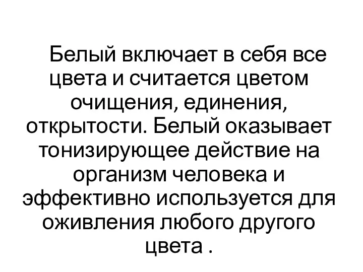 Белый включает в себя все цвета и считается цветом очищения,