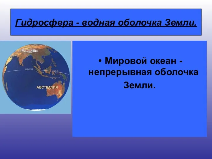 Гидросфера - водная оболочка Земли. Мировой океан - непрерывная оболочка Земли.