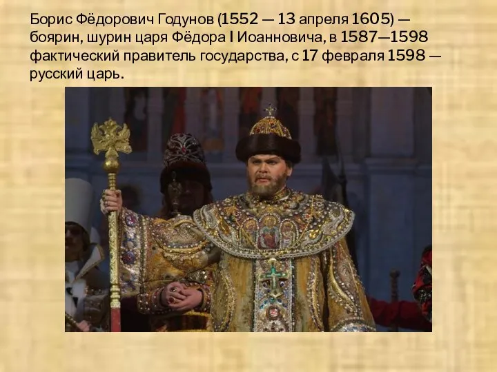 Борис Фёдорович Годунов (1552 — 13 апреля 1605) — боярин,