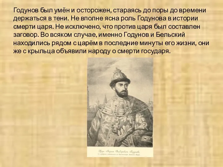 Годунов был умён и осторожен, стараясь до поры до времени