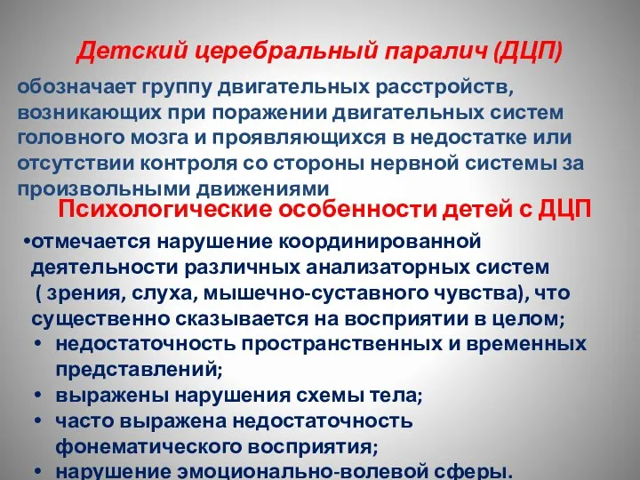 Детский церебральный паралич (ДЦП) обозначает группу двигательных расстройств, возникающих при