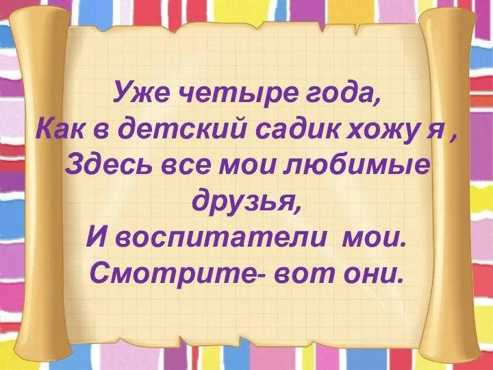 Уже четыре года, Как в детский садик хожу я ,