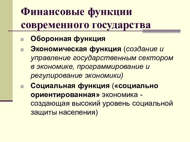 Финансовые функции современного государства Оборонная функция Экономическая функция (создание и