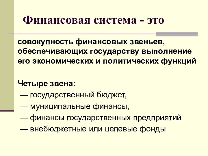 Финансовая система - это совокупность финансовых звеньев, обеспечивающих государству выполнение