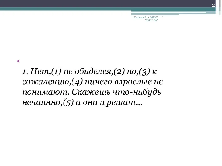 1. Нет,(1) не обиделся,(2) но,(3) к сожалению,(4) ничего взрослые не