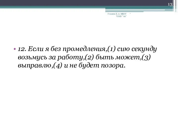 12. Если я без промедления,(1) сию секунду возьмусь за работу,(2)