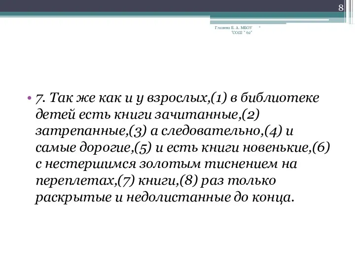 7. Так же как и у взрослых,(1) в библиотеке детей