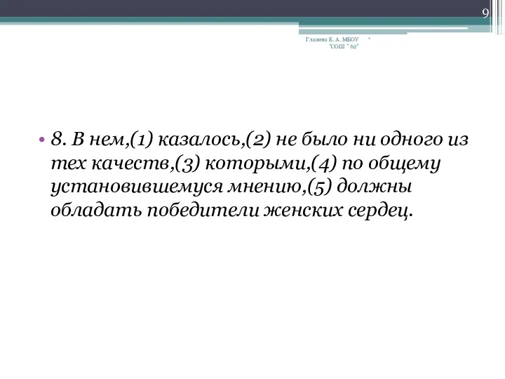 8. В нем,(1) казалось,(2) не было ни одного из тех