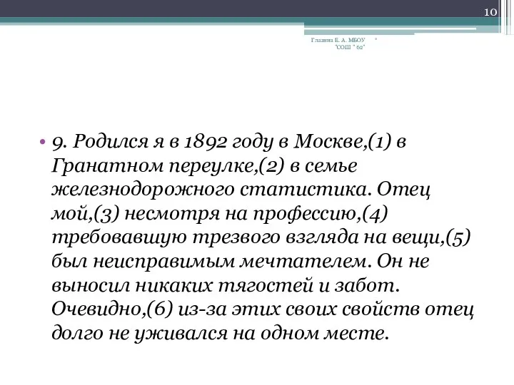 9. Родился я в 1892 году в Москве,(1) в Гранатном