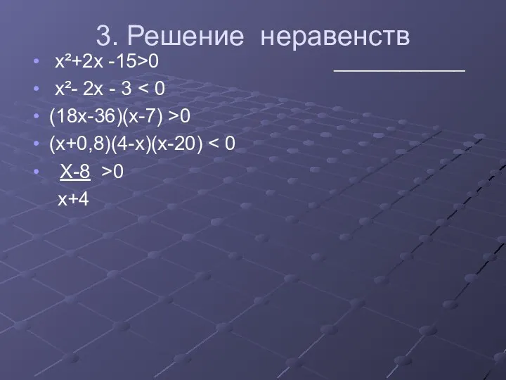 3. Решение неравенств х²+2х -15>0 ____________ х²- 2х - 3 (18х-36)(х-7) >0 (х+0,8)(4-х)(х-20) Х-8 >0 х+4