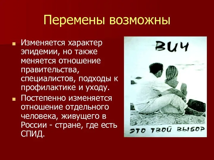 Перемены возможны Изменяется характер эпидемии, но также меняется отношение правительства,