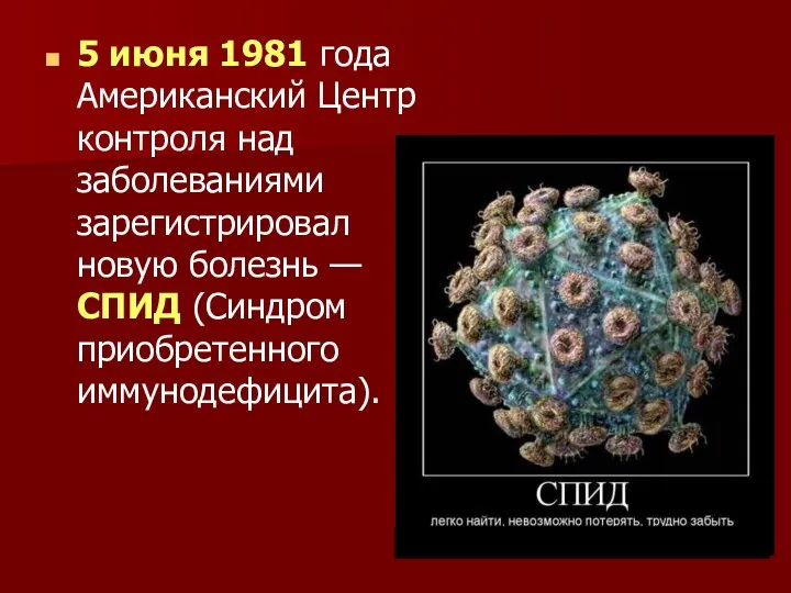 5 июня 1981 года Американский Центр контроля над заболеваниями зарегистрировал