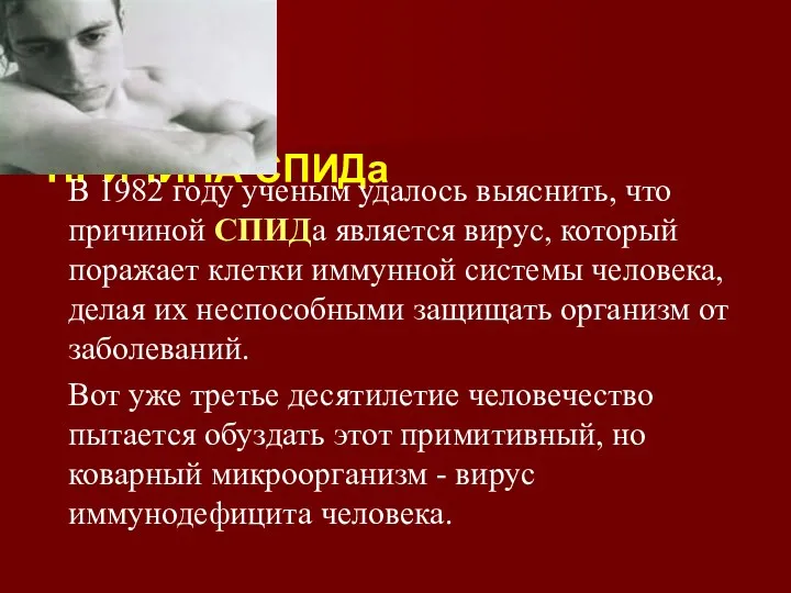 ПРИЧИНА СПИДа В 1982 году ученым удалось выяснить, что причиной