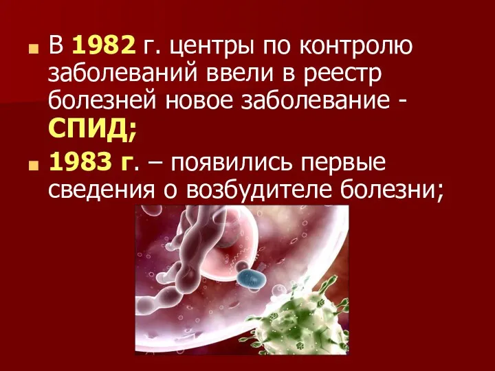 В 1982 г. центры по контролю заболеваний ввели в реестр