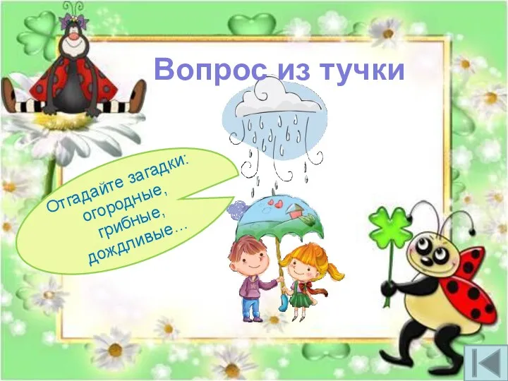 Отгадайте загадки: огородные, грибные, дождливые… Вопрос из тучки