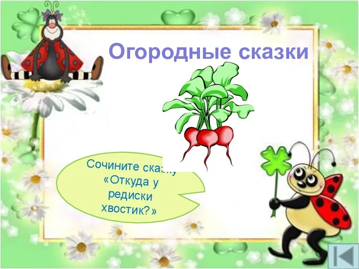 Огородные сказки Сочините сказку «Откуда у редиски хвостик?»