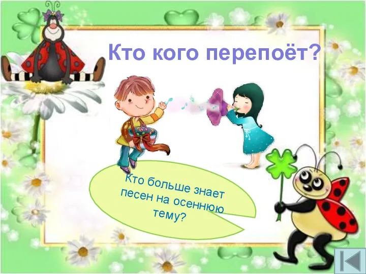 Кто кого перепоёт? Кто больше знает песен на осеннюю тему?