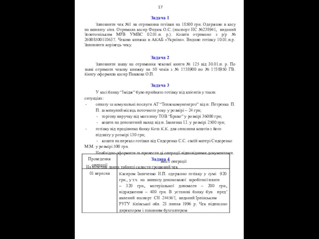 17 Задача 1 Заповнити чек №1 на отримання готівки на 18500 грн. Одержано