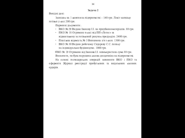 34 Задача 2 Вихідні дані: Залишок на 1 жовтня на підприємстві – 140