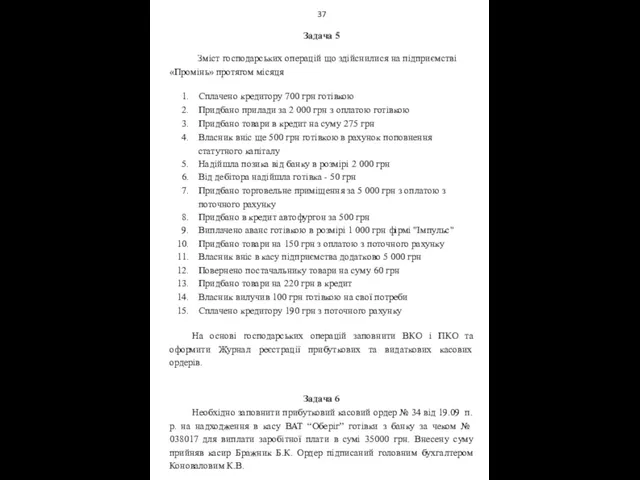 37 Задача 5 Зміст господарських операцій що здійснилися на підприємстві «Промінь» протягом місяця