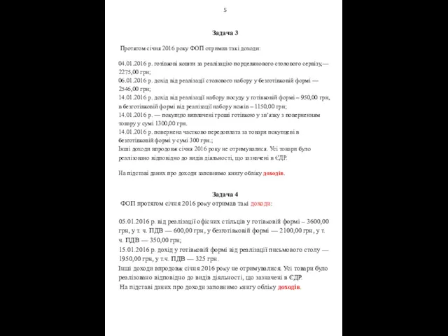 5 Задача 3 Протягом січня 2016 року ФОП отримав такі доходи: 04.01.2016 р.