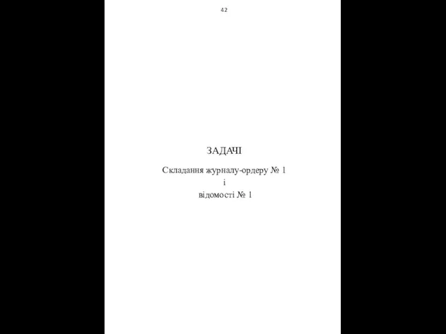 42 ЗАДАЧІ Складання журналу-ордеру № 1 і відомості № 1
