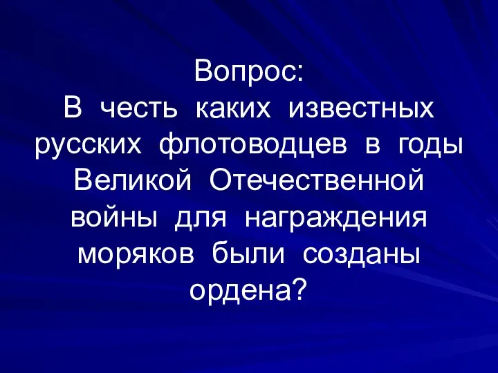 Вопрос: В честь каких известных русских флотоводцев в годы Великой