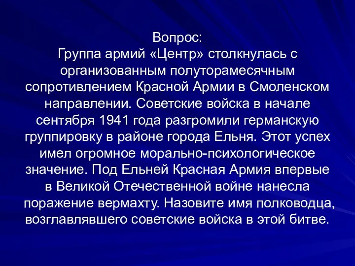 Вопрос: Группа армий «Центр» столкнулась с организованным полуторамесячным сопротивлением Красной