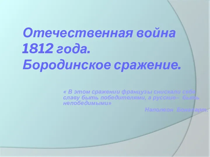 Отечественная война 1812 года. Бородинское сражение. « В этом сражении