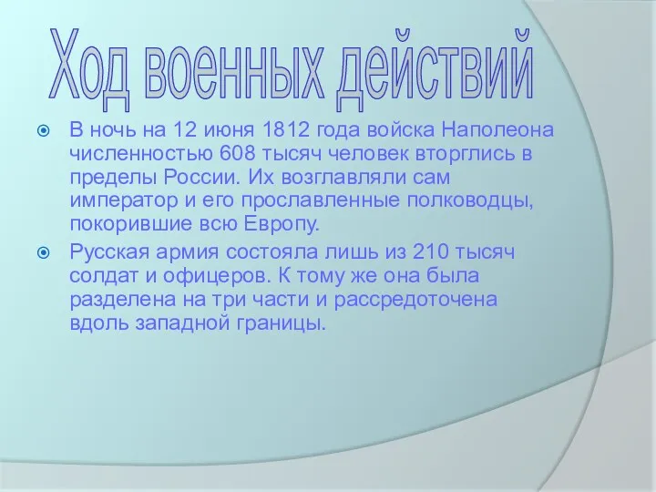 В ночь на 12 июня 1812 года войска Наполеона численностью