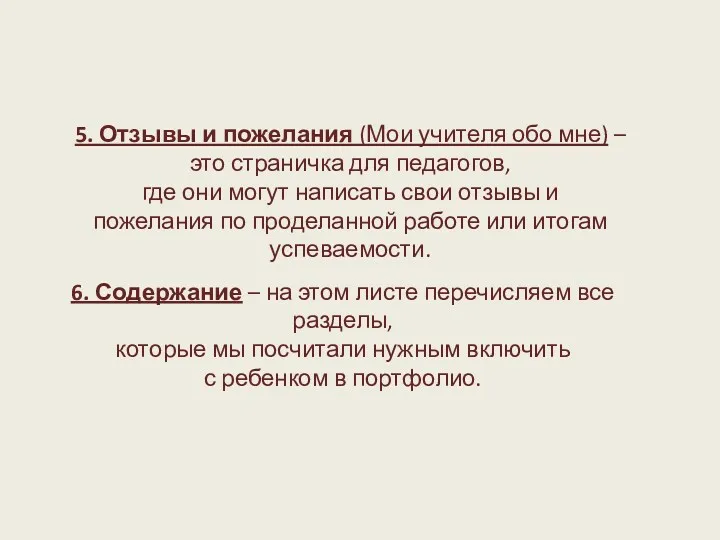 5. Отзывы и пожелания (Мои учителя обо мне) – это