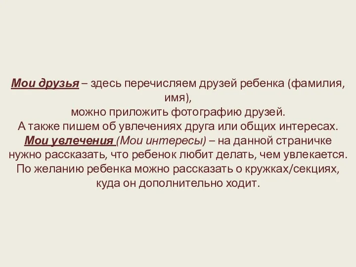 Мои друзья – здесь перечисляем друзей ребенка (фамилия, имя), можно