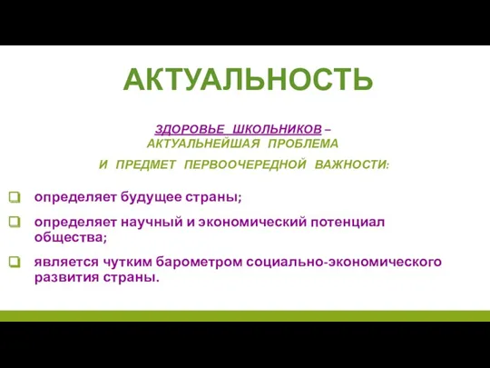 ЗДОРОВЬЕ ШКОЛЬНИКОВ – АКТУАЛЬНЕЙШАЯ ПРОБЛЕМА И ПРЕДМЕТ ПЕРВООЧЕРЕДНОЙ ВАЖНОСТИ: определяет