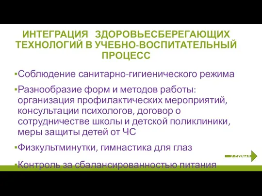 Соблюдение санитарно-гигиенического режима Разнообразие форм и методов работы: организация профилактических