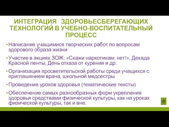 ИНТЕГРАЦИЯ ЗДОРОВЬЕСБЕРЕГАЮЩИХ ТЕХНОЛОГИЙ В УЧЕБНО-ВОСПИТАТЕЛЬНЫЙ ПРОЦЕСС Написание учащимися творческих работ