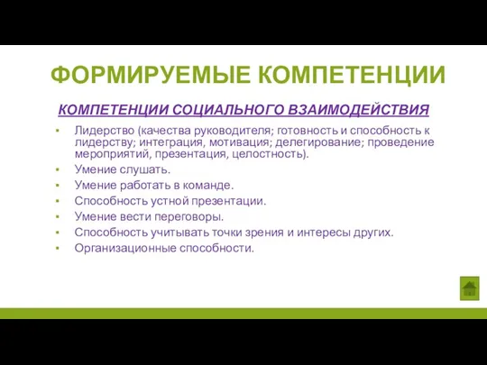 Лидерство (качества руководителя; готовность и способность к лидерству; интеграция, мотивация;