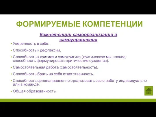 ФОРМИРУЕМЫЕ КОМПЕТЕНЦИИ Компетенции самоорганизации и самоуправления Уверенность в себе. Способность