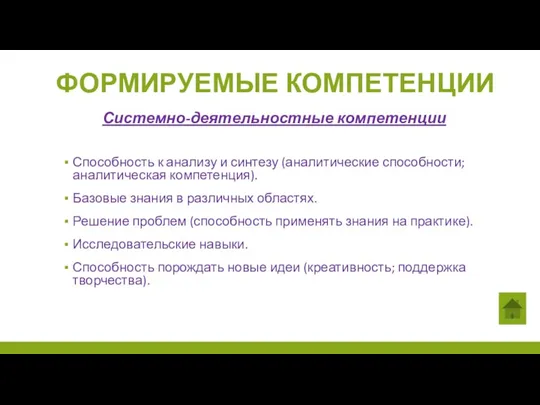 Способность к анализу и синтезу (аналитические способности; аналитическая компетенция). Базовые