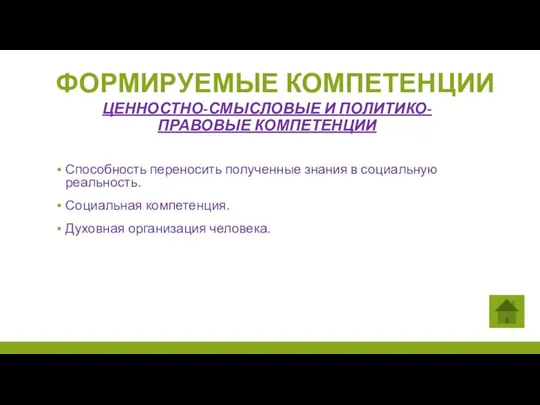 Способность переносить полученные знания в социальную реальность. Социальная компетенция. Духовная