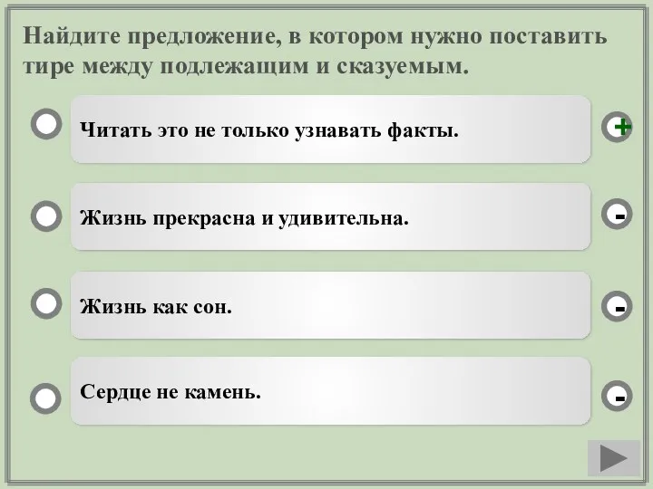 Найдите предложение, в котором нужно поставить тире между подлежащим и