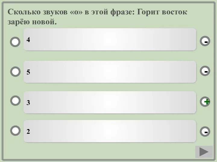 Сколько звуков «о» в этой фразе: Горит восток зарёю новой.