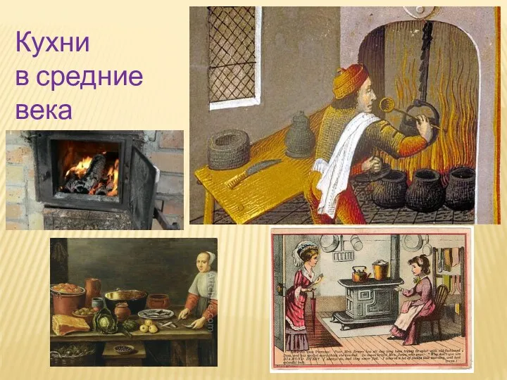 Кухни в средние века