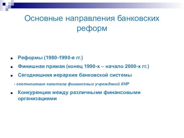 Основные направления банковских реформ Реформы (1980-1990-е гг.) Финишная прямая (конец