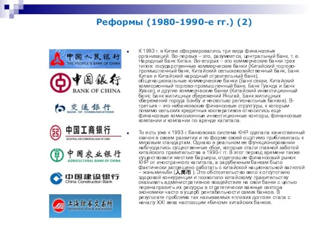 К 1993 г. в Китае сформировались три вида финансовых организаций.