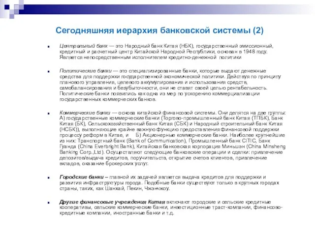 Центральный банк — это Народный банк Китая (НБК), государственный эмиссионный,